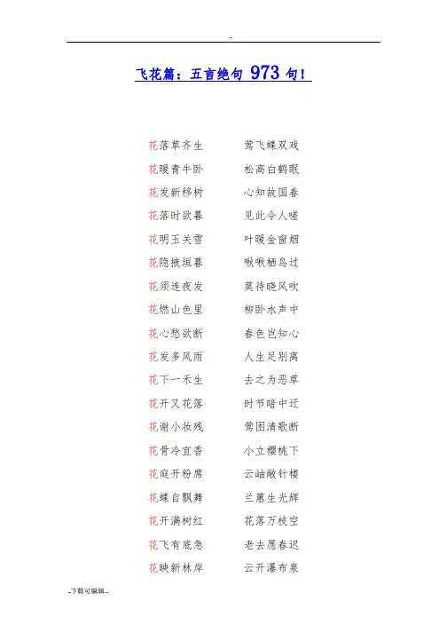 飞花令大全五言绝句_973句