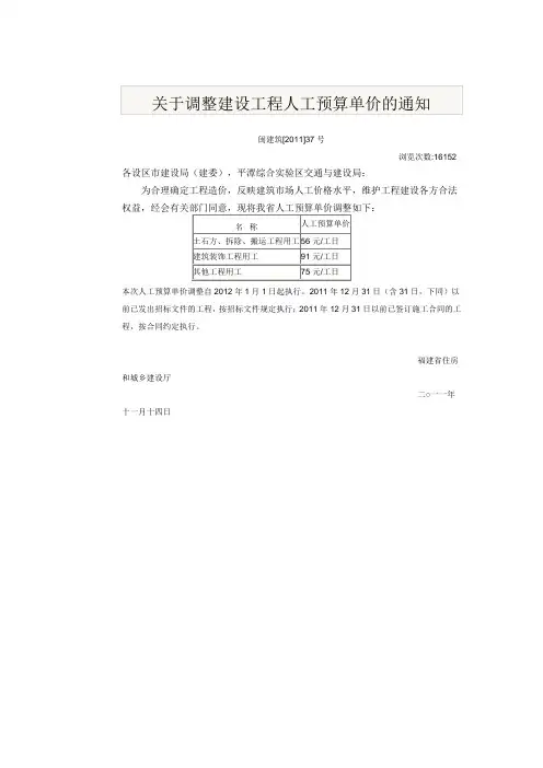 闽建筑[2011]37号关于调整建设工程人工预算单价的通知