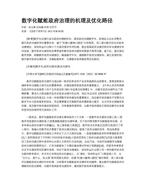 数字化赋能政府治理的机理及优化路径