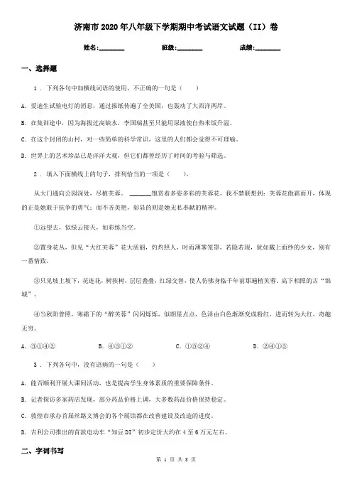 济南市2020年八年级下学期期中考试语文试题(II)卷