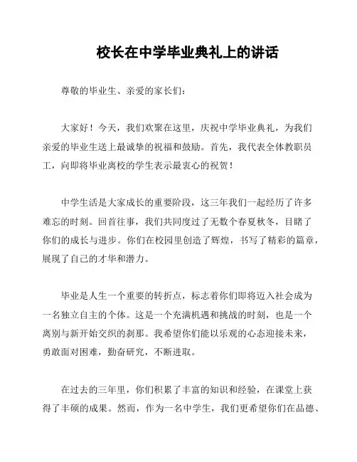 校长在中学毕业典礼上的讲话