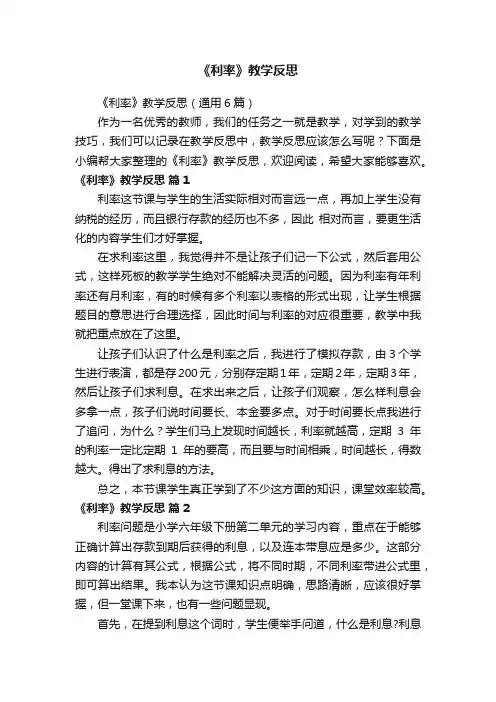 《利率》教学反思（通用6篇）
