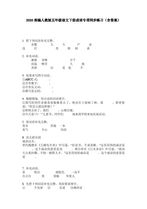 2020部编人教版五年级语文下册成语专项同步练习(含答案)