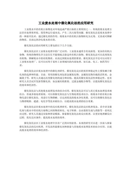 工业废水处理中催化氧化法的应用研究