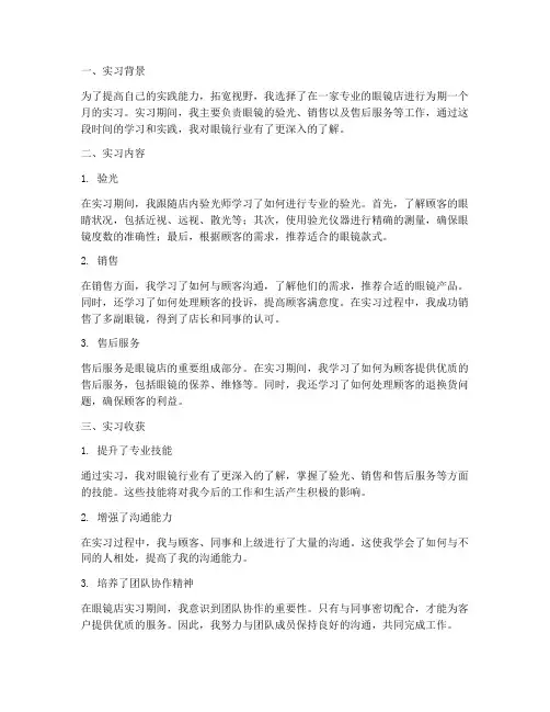 眼睛店实习报告