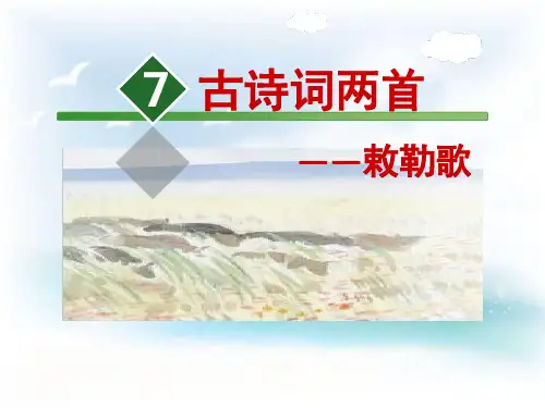 《敕勒歌》PPT优秀课件