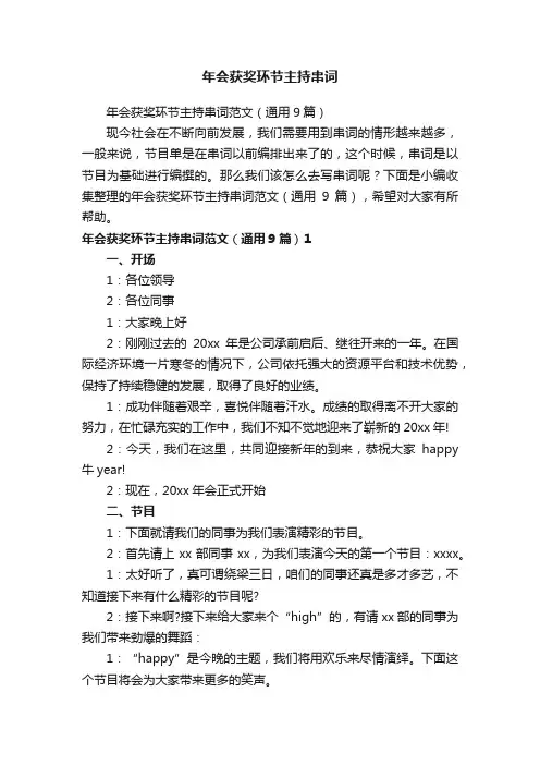年会获奖环节主持串词范文（通用9篇）