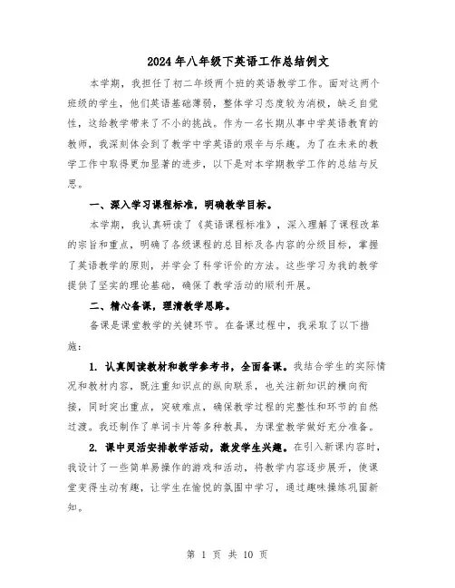 2024年八年级下英语工作总结例文（六篇）