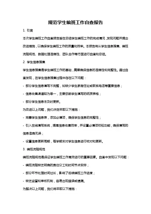 规范学生编班工作自查报告