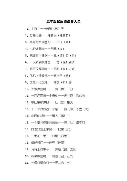 五年级歇后语谐音大全