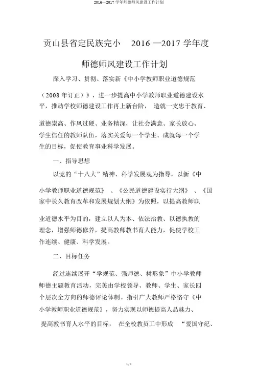 2016—2017学年师德师风建设工作计划