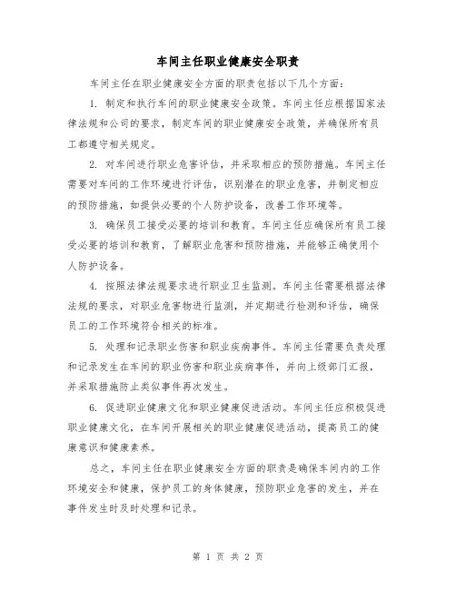 车间主任职业健康安全职责(二篇)