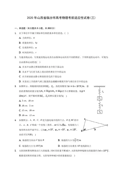 2020年山西省临汾市高考物理考前适应性试卷(三)(含解析)