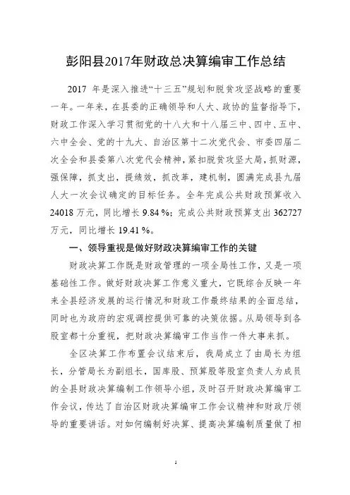 彭阳县2017年财政总决算编审工作总结