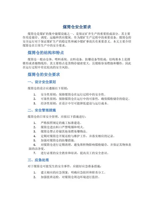 煤筒仓安全要求