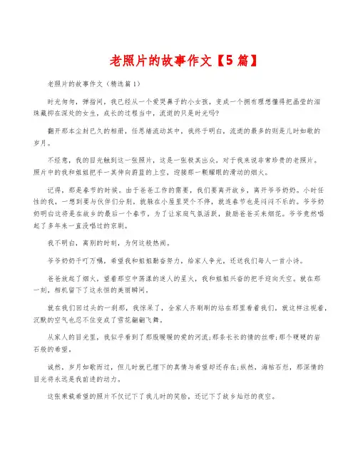 老照片的故事作文【5篇】