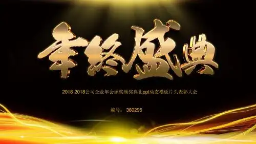 2018-2018公司企业年会颁奖颁奖典礼ppt动态模板片头表彰大会