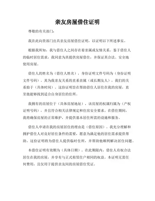 亲友房屋借住证明