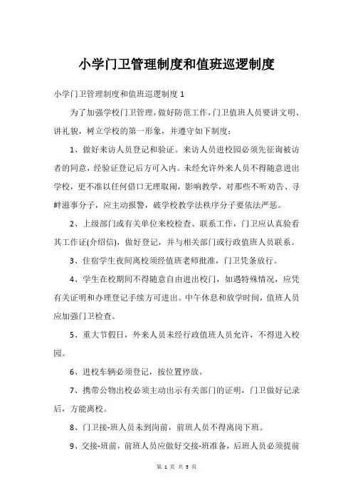 小学门卫管理制度和值班巡逻制度