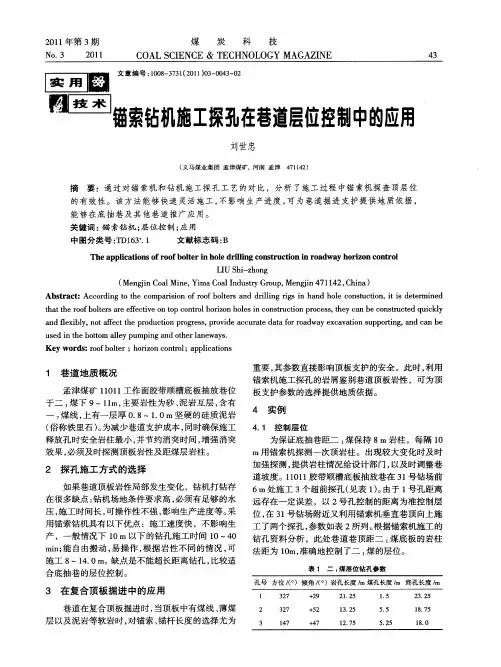 锚索钻机施工探孔在巷道层位控制中的应用