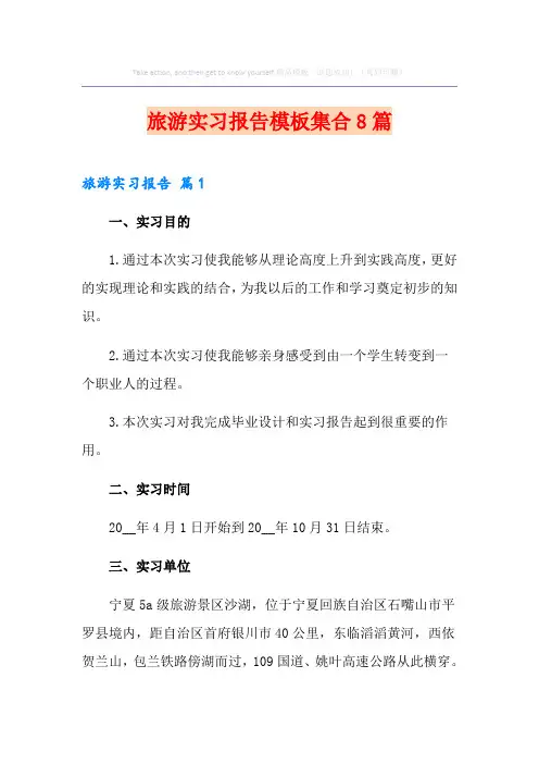 旅游实习报告模板集合8篇