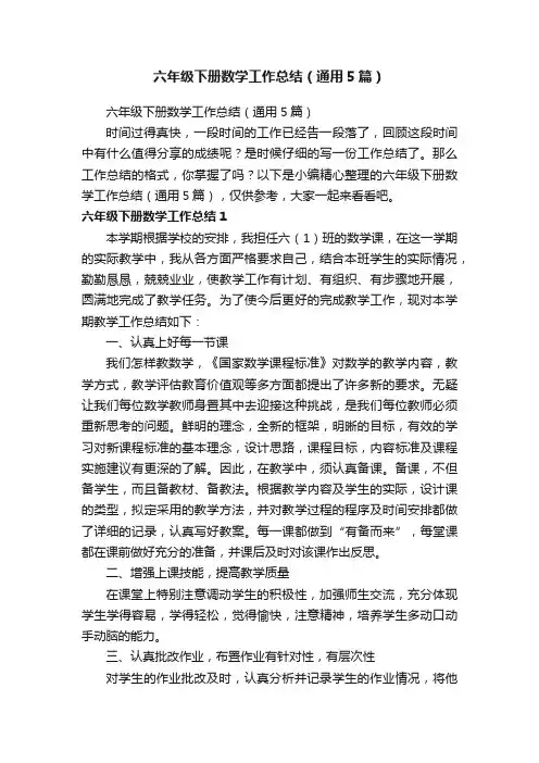 六年级下册数学工作总结（通用5篇）