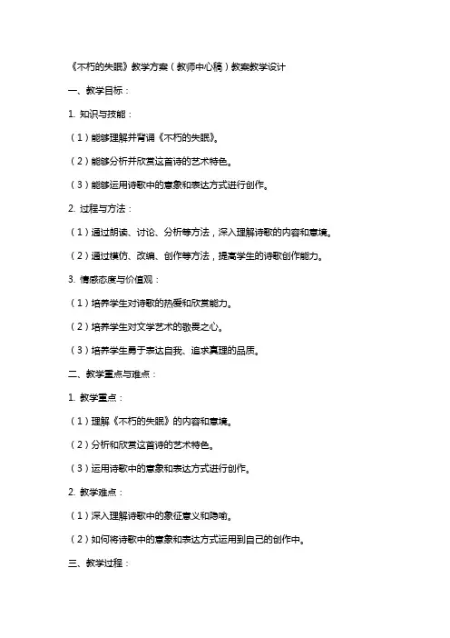 不朽的失眠》教学方案(教师中心稿)教案教学设计