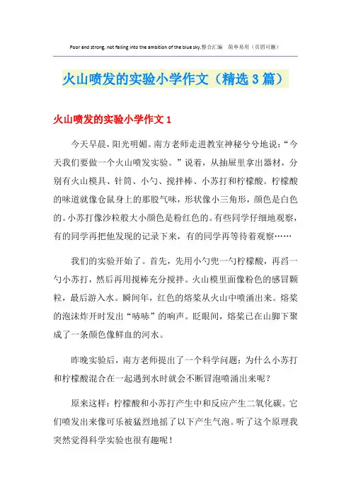 火山喷发的实验小学作文(精选3篇)