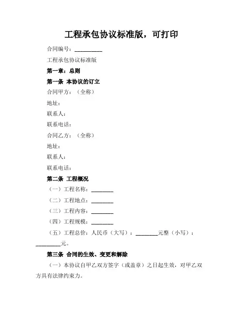 工程承包协议标准版,可打印