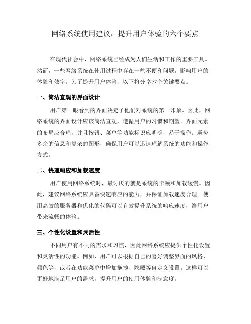 网络系统使用建议：提升用户体验的六个要点