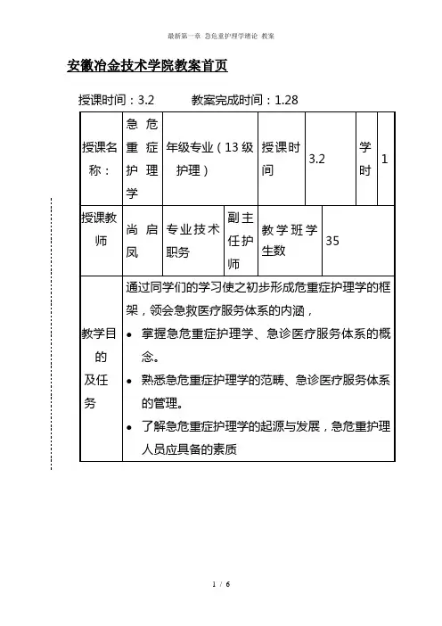 最新第一章 急危重护理学绪论 教案
