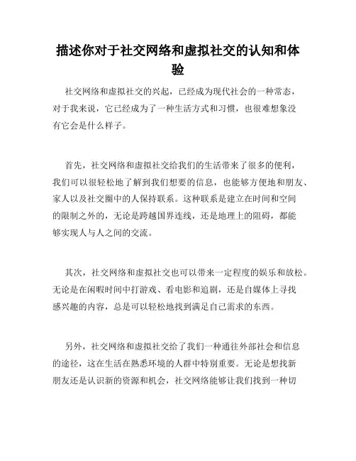 描述你对于社交网络和虚拟社交的认知和体验
