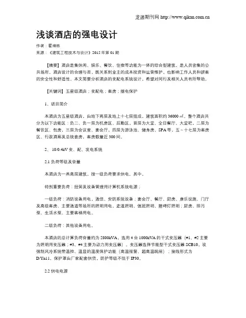 浅谈酒店的强电设计