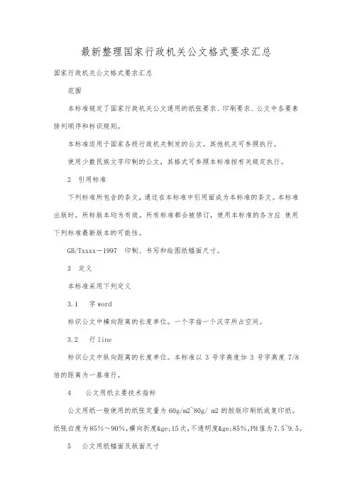 最新整理国家行政机关公文格式要求汇总.docx