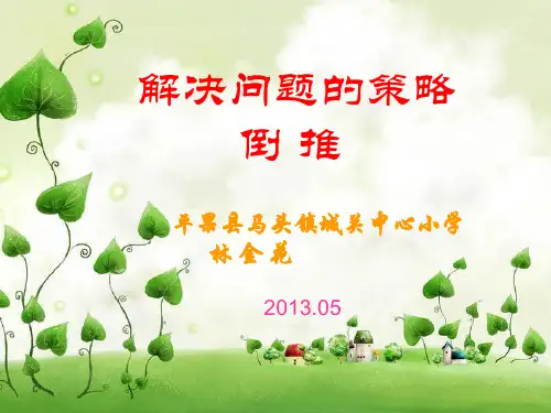 (林金花)苏教版小学数学五年级下册《解决问题的策略之倒推》PPT课件