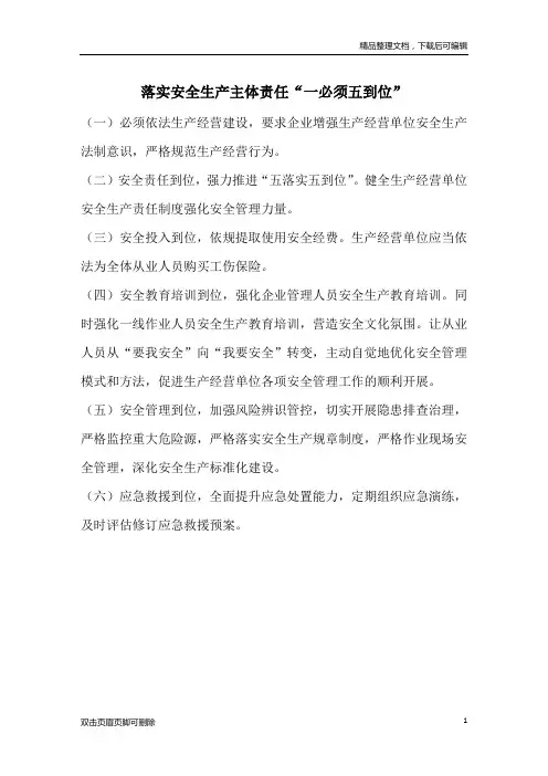 落实安全生产主体责任“一必须五到位”