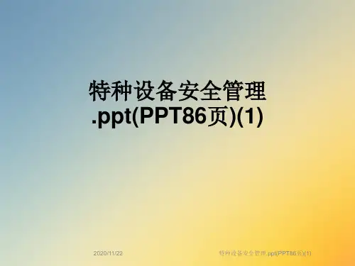 特种设备安全管理.ppt(PPT86页)(1)