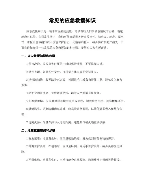 常见的应急救援知识
