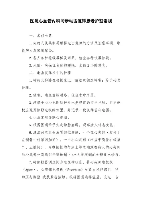 医院心血管内科同步电击复律患者护理常规