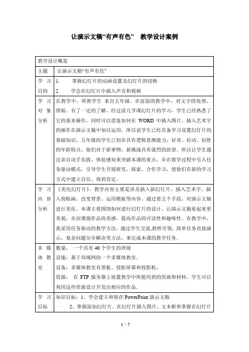 《让演示文稿“有声有色”》教学案例