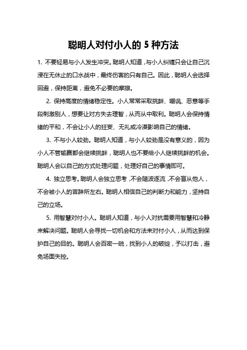 聪明人对付小人的5种方法