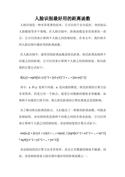 人脸识别最好用的距离函数