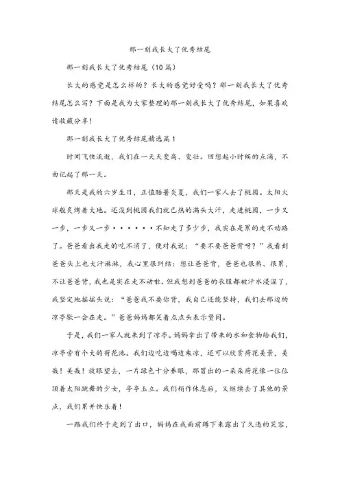那一刻我长大了优秀结尾