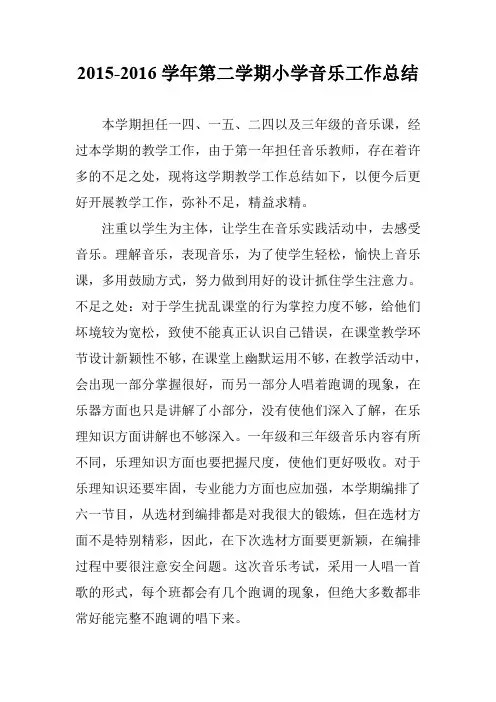 2015-2016学年第二学期小学音乐工作总结_0
