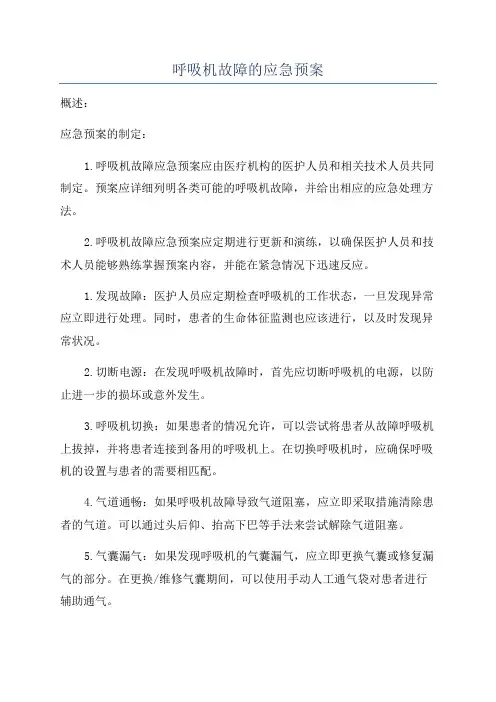 呼吸机故障的应急预案