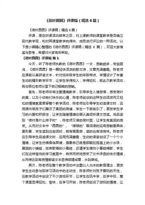 《荷叶圆圆》评课稿（精选6篇）