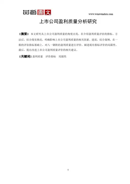上市公司盈利质量分析研究-毕业论文