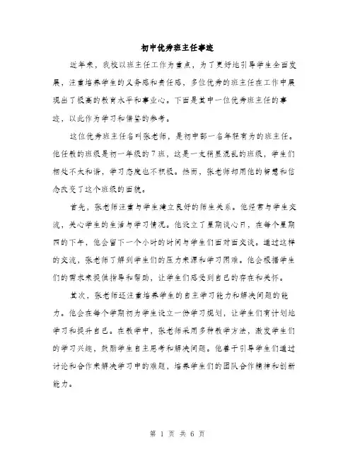 初中优秀班主任事迹（3篇）