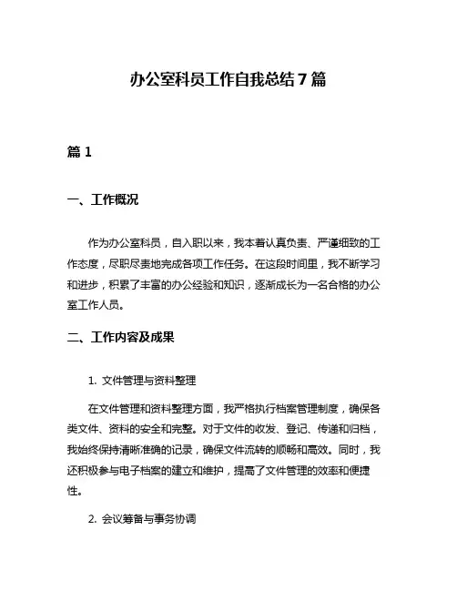 办公室科员工作自我总结7篇