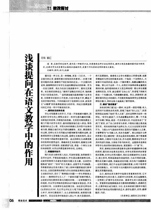 浅谈提问在语文教学中的作用